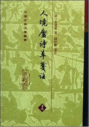 人境盧詩草箋注（全二冊）