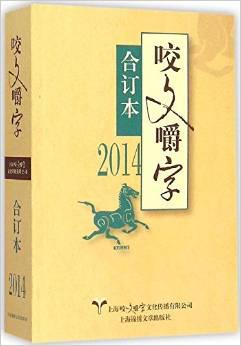 咬文嚼字 2014年合订本