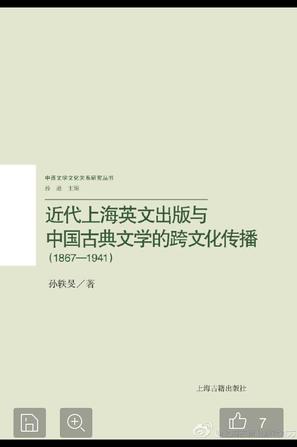 近代上海英文出版与中国古典文学的跨文化传播（1867-1941）