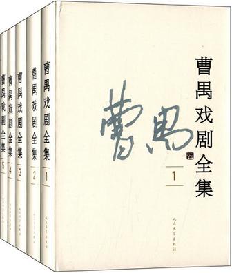 曹禺戏剧全集（全5卷）