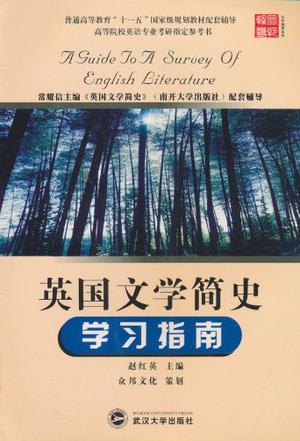 英国文学简史学习指南