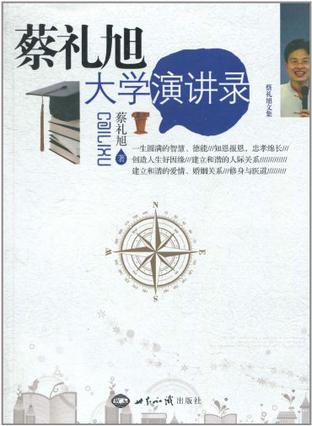 蔡礼旭大学演讲录