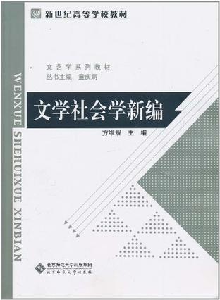 文学社会学新编