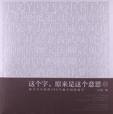 这个字.原来是这个意思-你不可不知的100个最中国的汉字-I