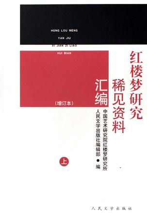 红楼梦研究稀见资料汇编（上下册）