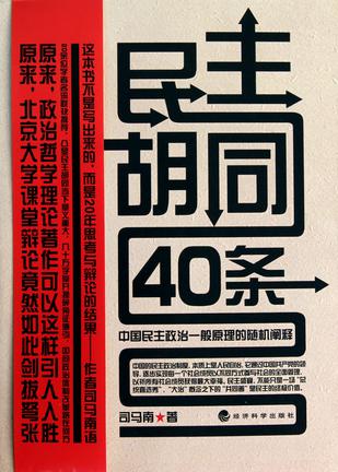 民主胡同40条