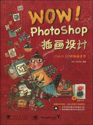 WOW! Photoshop插画设计