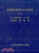 增補足本施顧注蘇詩（六冊）