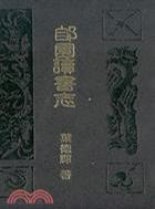 郋園讀書志（四冊）