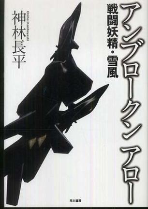 アンブロークンアロー―戦闘妖精・雪風