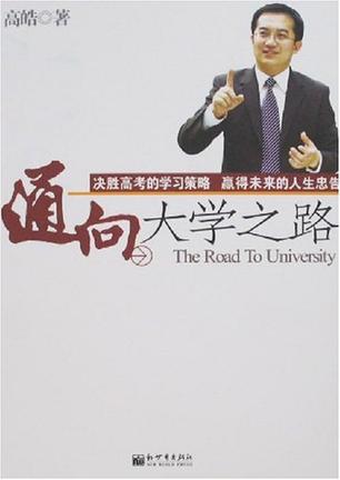 通向大学之路