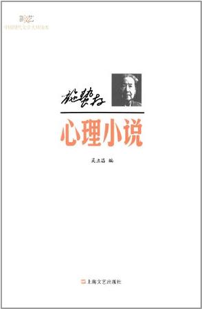 施蛰存心理小说-新文艺中国现代文学大师读本