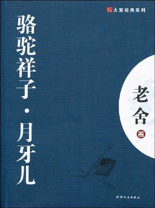 骆驼祥子月牙儿/大家经典系列