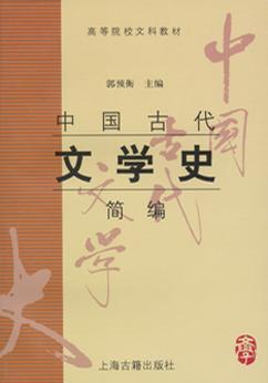 中国古代文学史简编