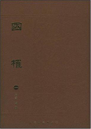 国榷（全六册）