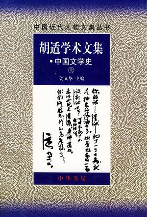 胡适学术文集・中国文学史(全二册)