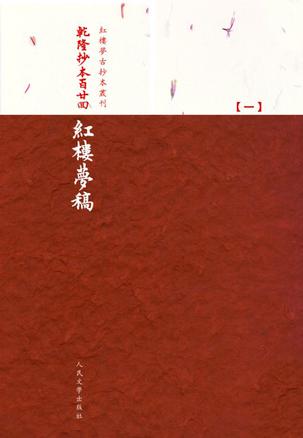 乾隆抄本百廿回紅樓夢稿：楊本（全三冊）