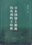 日本国窃土源流 钓鱼列屿主权辨