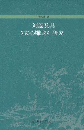 刘勰及其《文心雕龙》研究