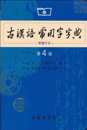 古汉语常用字字典 第4版