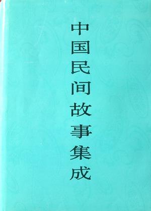 中国民间故事集成·浙江卷