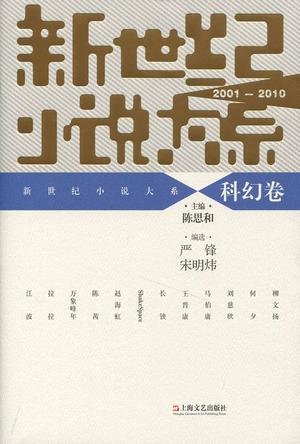 新世纪小说大系（2001—2010）• 科幻卷