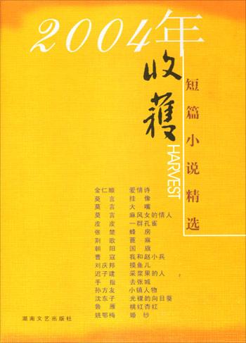 2004年收获短篇小说精选