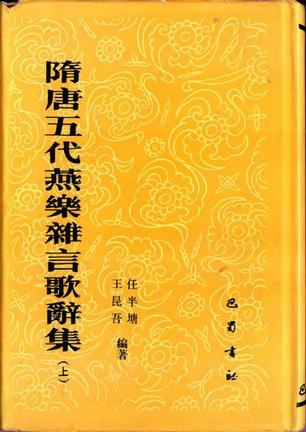 隋唐五代燕乐杂言歌辞集（两册）