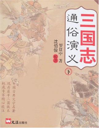 三国志通俗演义（上下）