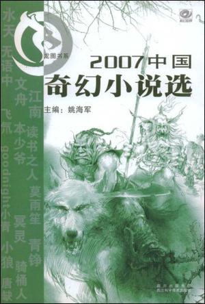 2007中国奇幻小说选