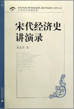 宋代经济史讲演录