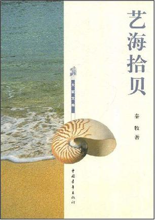 艺海拾贝