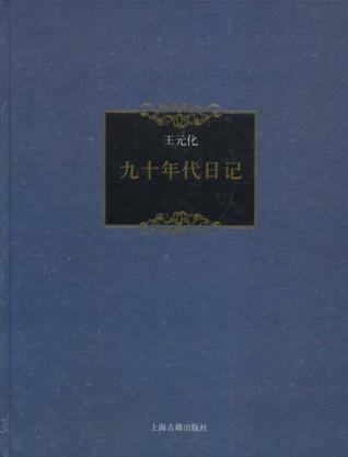 九十年代日记