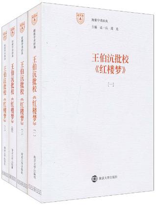 王伯沆批校《红楼梦》（1-4）