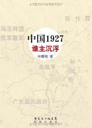 中国1927·谁主沉浮