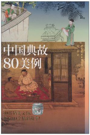 中国典故80美例