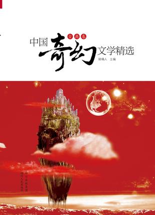 中国奇幻文学精选（古典卷）