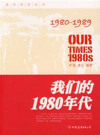 我们的1980年代