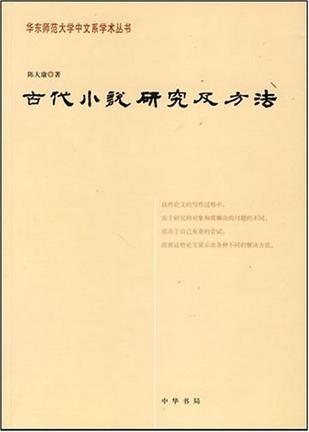 古代小说研究及方法