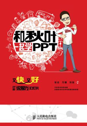 和秋叶一起学PPT