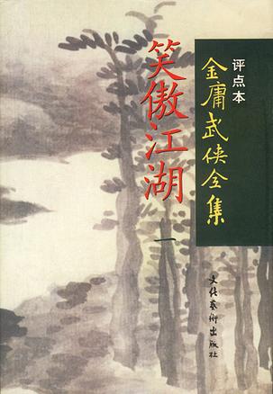 笑傲江湖（全四册）