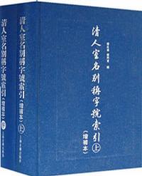 清人室名别称字号索引