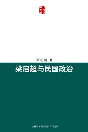 梁启超与民国政治