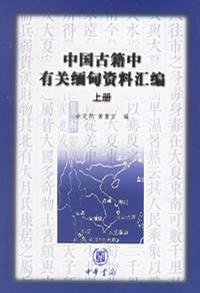 中国古籍中有关缅甸资料汇编（上中下）