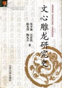 文心雕龙研究史