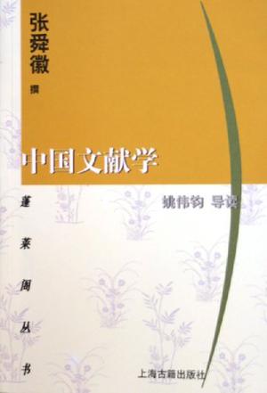 中国文献学