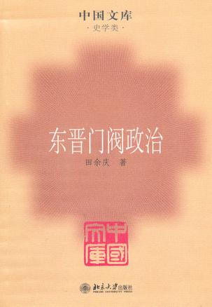 东晋门阀政治