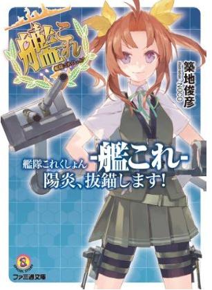 艦隊これくしょん -艦これ- 陽炎、抜錨します!