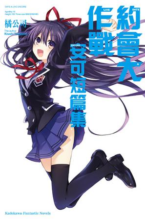 約會大作戰 DATE A LIVE 安可短篇集