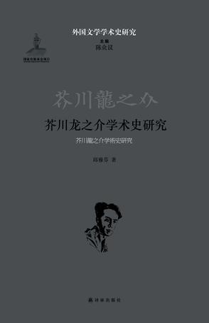 芥川龙之介学术史研究